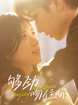 够劲吻住你（77集）完整版