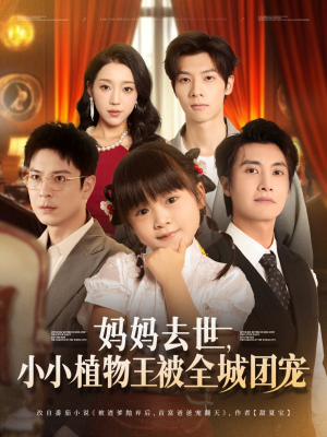 妈妈去世小小植物王被全城团宠(85集) 妈妈去世小小植物王被全城团宠(85集)真的太精彩了