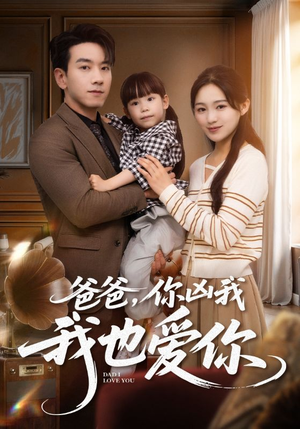 爸爸你凶我我也爱(92集) 爸爸你凶我我也爱(92集)精彩短剧免费看