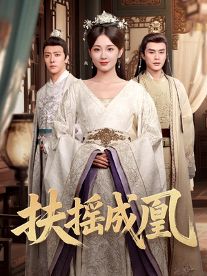 扶摇成凰(30集) 扶摇成凰(30集)高分推荐免费看