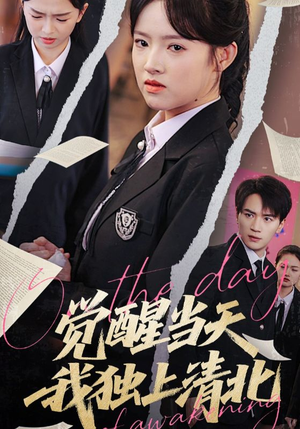 觉醒当天我独上清北(52集) 觉醒当天我独上清北(52集)追风的女孩短剧