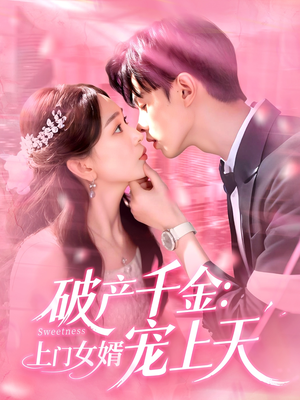 破产千金上门女婿宠上天（103集）河马免费短剧