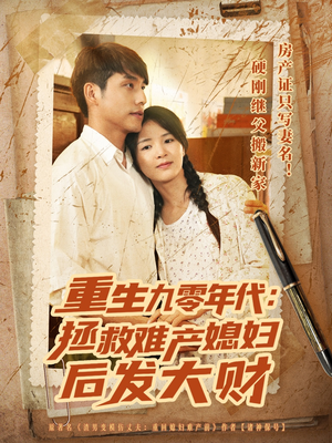 重生九零年代拯救难产媳妇后发大财(75集) 重生九零年代拯救难产媳妇后发大财(75集)免费短剧推荐