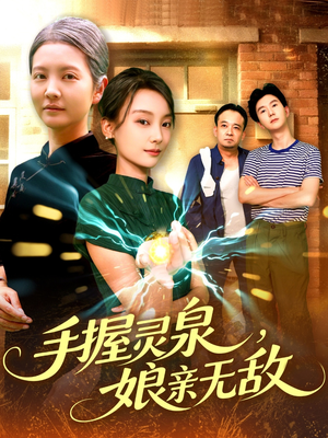 手握灵泉娘亲无敌(73集) 手握灵泉娘亲无敌(73集)最新上映的短剧