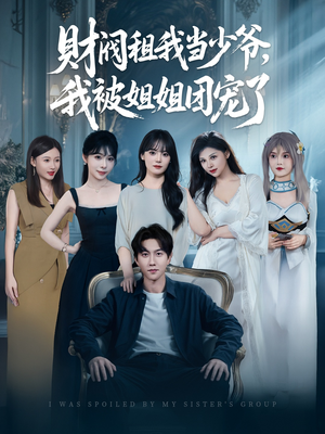 财阀租我当少爷,我被姐姐团宠了(65集) 财阀租我当少爷,我被姐姐团宠了(65集)热播短剧追不停