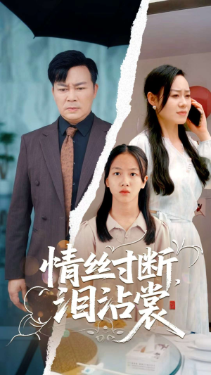 情丝寸断泪沾裳(69集) 情丝寸断泪沾裳(69集)一个短剧看全集