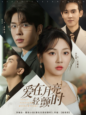 爱在月亮轻颤时(80集) 爱在月亮轻颤时(80集)短剧解说热门