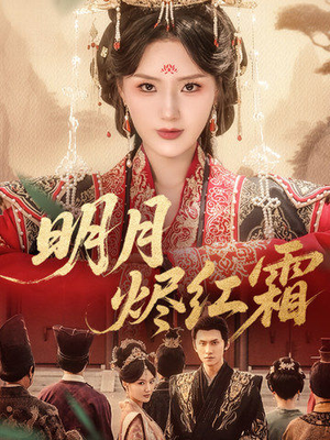 明月烬红霜(70集) 明月烬红霜(70集)短剧推荐来了