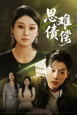 恩债难偿(60集) 恩债难偿(60集)短剧热门推荐