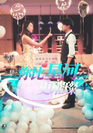 你比星河更璀璨（60集）简直不要太好看