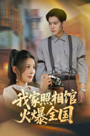 照相馆的秘密(30集) 照相馆的秘密(30集)热播古装短剧