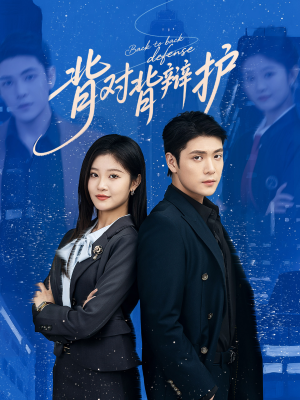 背对背辩护(58集) 背对背辩护(58集)最新短剧推荐