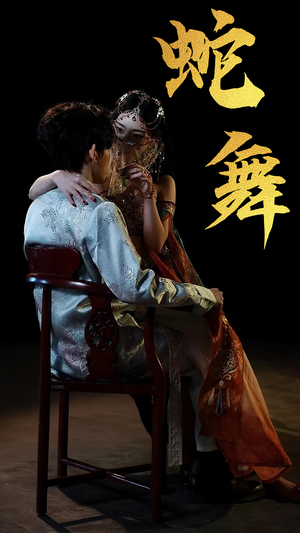 蛇舞(40集) 蛇舞(40集)夸克在线观看