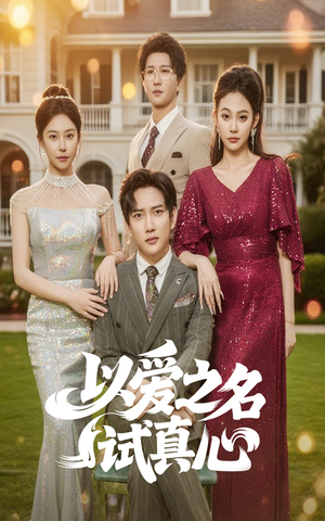 以爱之名试真心(61集) 以爱之名试真心(61集)热门短剧分享
