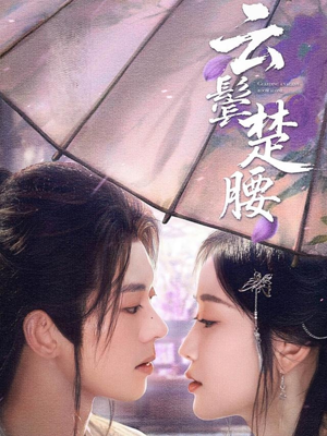 云鬓楚腰(60集) 云鬓楚腰(60集)精彩短剧下载