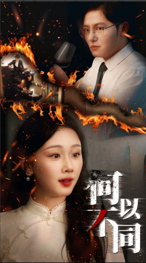 何以不同（32集）直接看到大结局