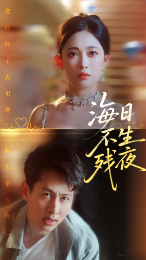 海日不生残夜(62集) 海日不生残夜(62集)最新短剧抢先看
