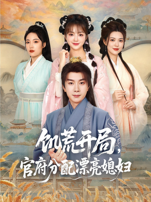 饥荒开局,官府分配漂亮媳妇(80集) 饥荒开局,官府分配漂亮媳妇(80集)百度在线观看