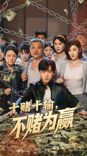 十赌十输不赌为赢（61集）快来看短剧