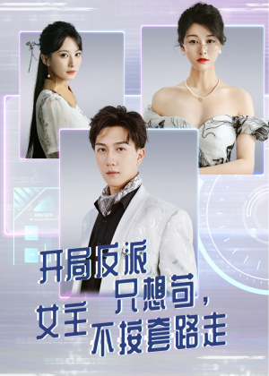 开局反派只想苟女主不按套路走(51集) 开局反派只想苟女主不按套路走(51集)演员表