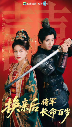 换亲后将军长命百岁(63集) 换亲后将军长命百岁(63集)短剧小说在线看