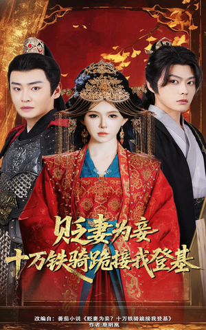 贬妻为妾十万铁骑跪接我登基(60集) 贬妻为妾十万铁骑跪接我登基(60集)免费看短剧全集