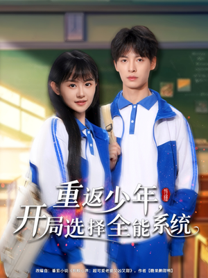 重返少年,开局选择全能系统(80集) 重返少年,开局选择全能系统(80集)免费在线看全集