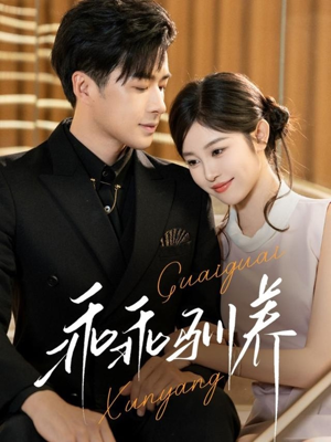 乖乖驯养(66集) 乖乖驯养(66集)全部免费看全集