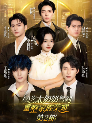 十八岁太奶奶驾到重整家族荣耀2(100集) 十八岁太奶奶驾到重整家族荣耀2(100集)免费看短剧