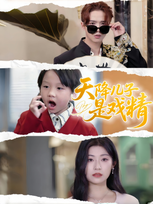 天降儿子是戏精(52集) 天降儿子是戏精(52集)免费看短剧