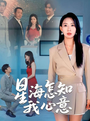 星海怎知我心意(50集) 星海怎知我心意(50集)一口气追完短剧