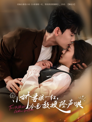 小娇妻眼一红冷面教授轻声(67集) 小娇妻眼一红冷面教授轻声(67集)全网独播免费看