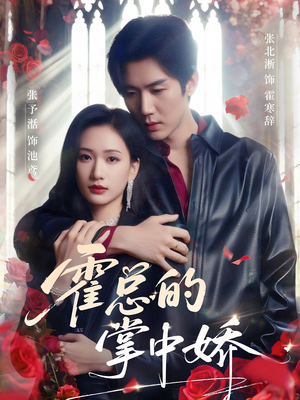 霍总的掌中娇(80集) 霍总的掌中娇(80集)短剧解说热门