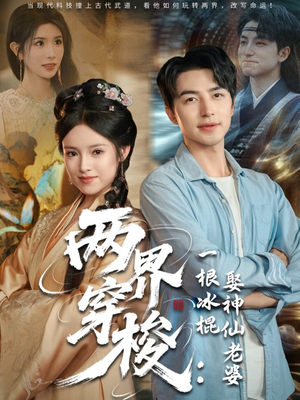 两界穿梭一根冰棍娶神仙老婆(85集) 两界穿梭一根冰棍娶神仙老婆(85集)第32集