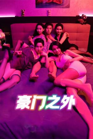 家门之外（49集）好看上头短剧