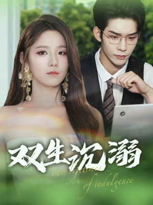 双生沉溺(84集) 双生沉溺(84集)常回家看看短剧
