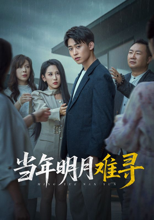 当年明月难寻（77集）每日短剧追不停