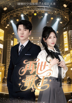 再世歌王(55集) 再世歌王(55集)短剧精彩绝伦