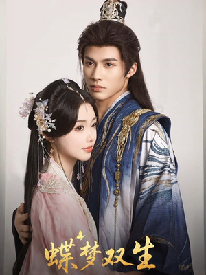 蝶梦双生(84集) 蝶梦双生(84集)火爆短剧推荐