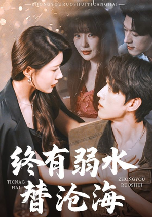 终有弱水替沧海（61集）免费观看完整版