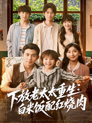 下放老太太重生白米饭配红烧肉（88集）排行榜前十短剧