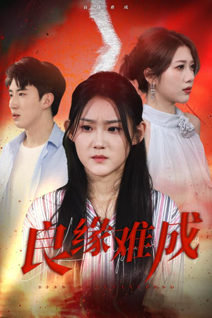 良缘难成(63集) 良缘难成(63集)精彩短剧抢先看