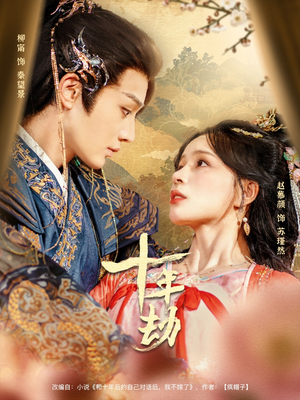 十年劫(80集) 十年劫(80集)短剧全集完整版