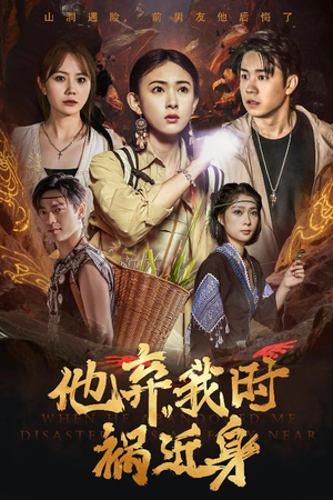 他弃我时祸近身(60集) 他弃我时祸近身(60集)火爆短剧来袭