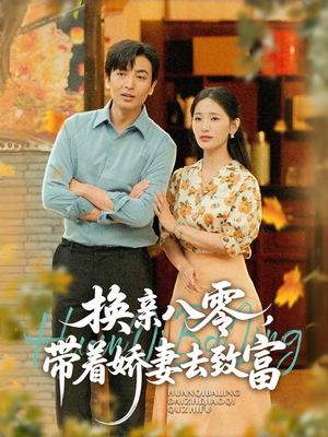 换亲八零,带着娇妻去致富(82集) 换亲八零,带着娇妻去致富(82集)一起看短剧