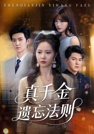 真千金遗忘法则(58集) 真千金遗忘法则(58集)免费热门短剧