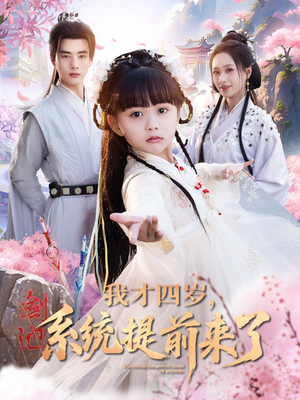 我才四岁,系统提前来了(71集) 我才四岁,系统提前来了(71集)短剧爆款推荐