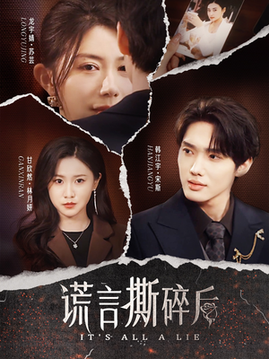 谎言撕碎后(30集) 谎言撕碎后(30集)夸克网盘在线看