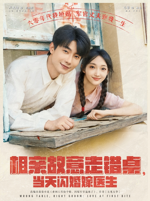 相亲故意走错桌,当天闪婚嫁医生(73集) 相亲故意走错桌,当天闪婚嫁医生(73集)深深爱上这部剧