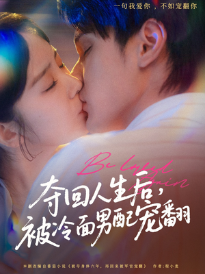 夺回人生后,被冷面男配宠翻(69集) 夺回人生后,被冷面男配宠翻(69集)每天分享短剧